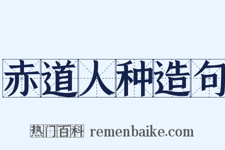 赤道人种造句是什么意思的图片